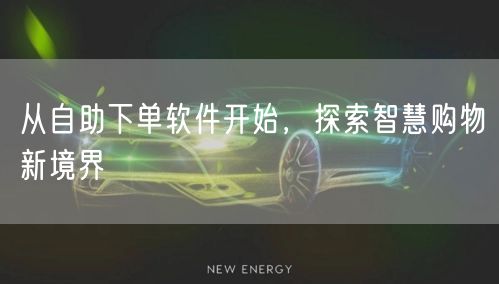 从自助下单软件开始，探索智慧购物新境界