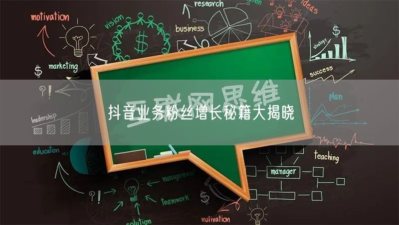 抖音业务粉丝增长秘籍大揭晓