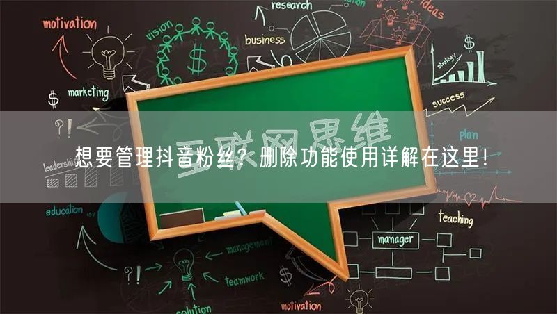 想要管理抖音粉丝？删除功能使用详解在这里
