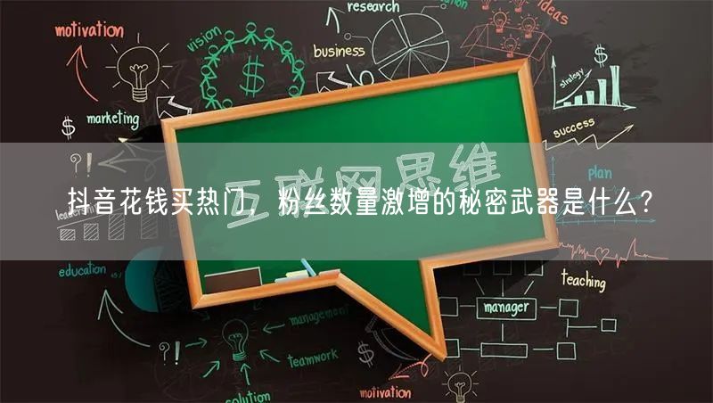 抖音花钱买热门，粉丝数量激增的秘密武器是什么？