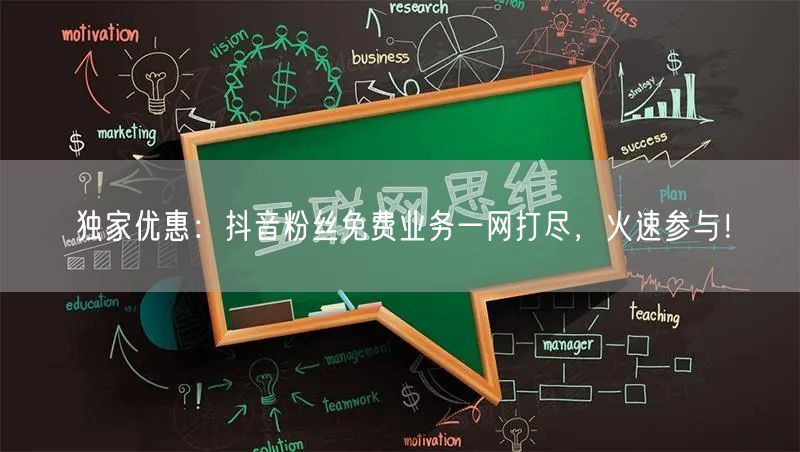 独家优惠：抖音粉丝免费业务一网打尽，火速参与！