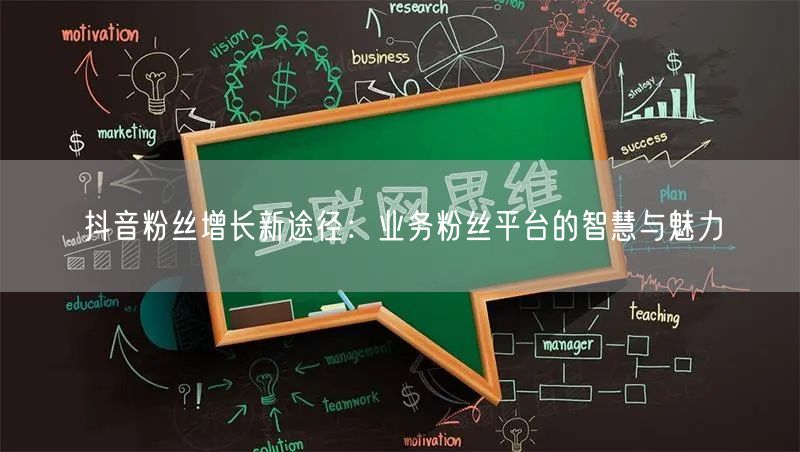 抖音粉丝增长新途径：业务粉丝平台的智慧与