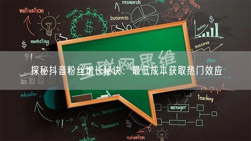 探秘抖音粉丝增长秘诀：最低成本获取热门效应