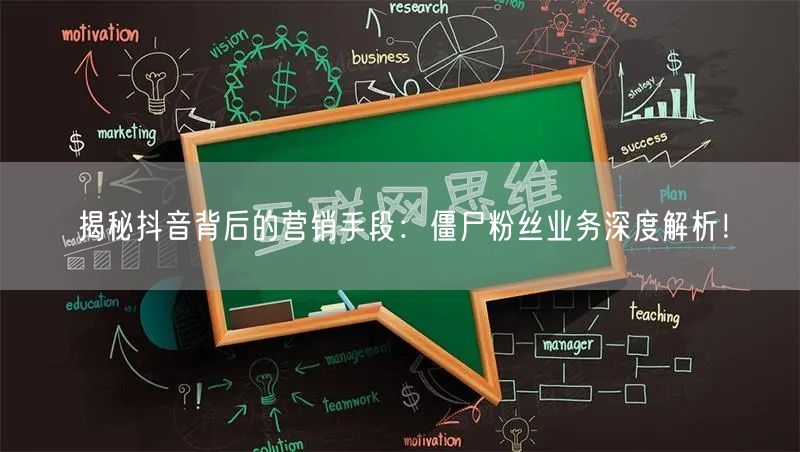 揭秘抖音背后的营销手段：僵尸粉丝业务深度解析！