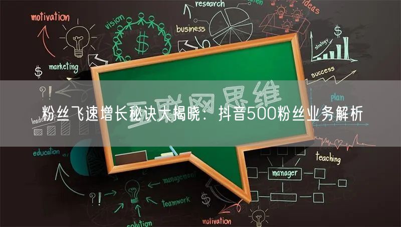 粉丝飞速增长秘诀大揭晓：抖音500粉丝业务解析