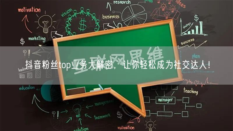 抖音粉丝top业务大解密，让你轻松成为社交达人！