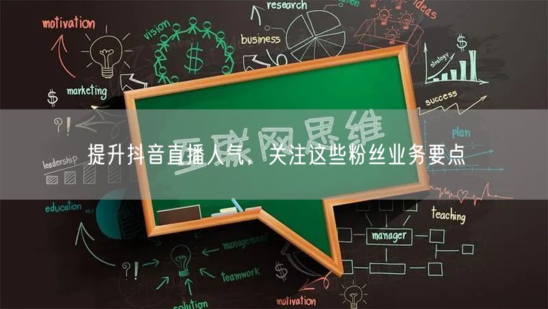 提升抖音直播人气，关注这些粉丝业务要点