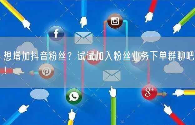 想增加抖音粉丝？试试加入粉丝业务下单群聊吧！