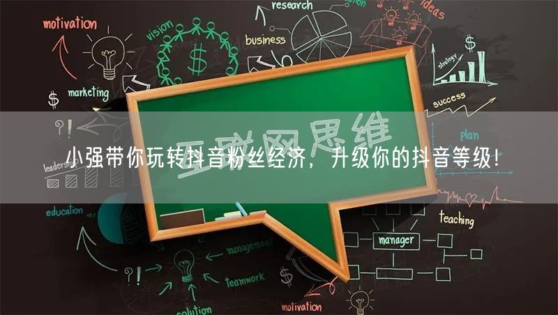 小强带你玩转抖音粉丝经济，升级你的抖音等级！