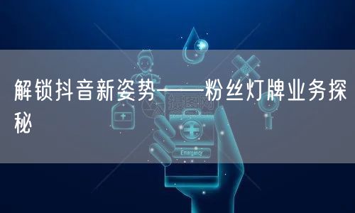 解锁抖音新姿势——粉丝灯牌业务探秘