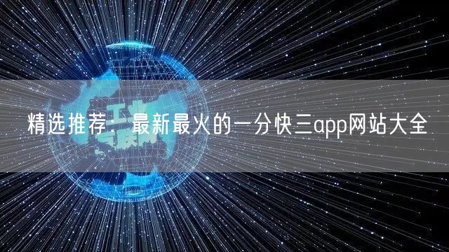 精选推荐：最新最火的一分快三app网站大全
