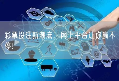 彩票投注新潮流，网上平台让你赢不停！