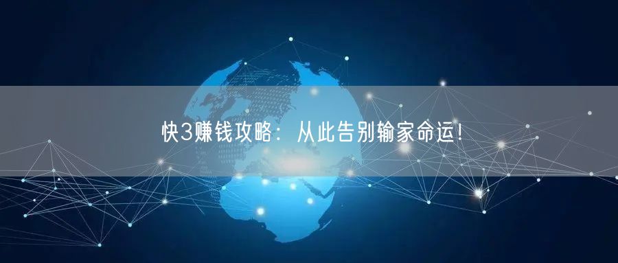 快3赚钱攻略：从此告别输家命运！