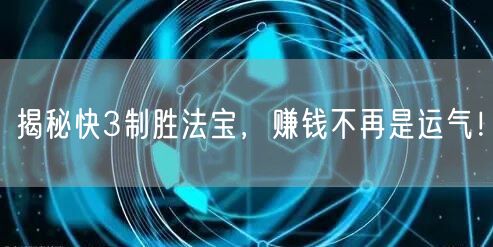 揭秘快3制胜法宝，赚钱不再是运气！