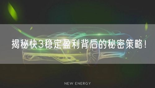 揭秘快3稳定盈利背后的秘密策略！