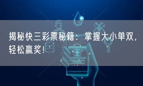 揭秘快三彩票秘籍：掌握大小单双，轻松赢奖！