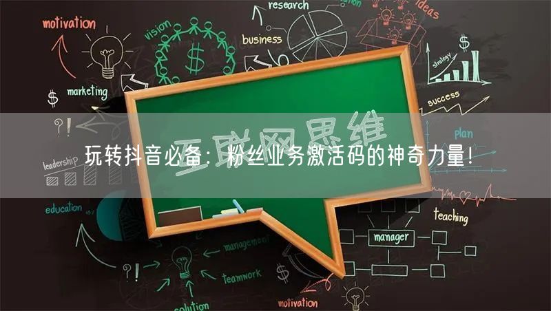 玩转抖音必备：粉丝业务激活码的神奇力量！