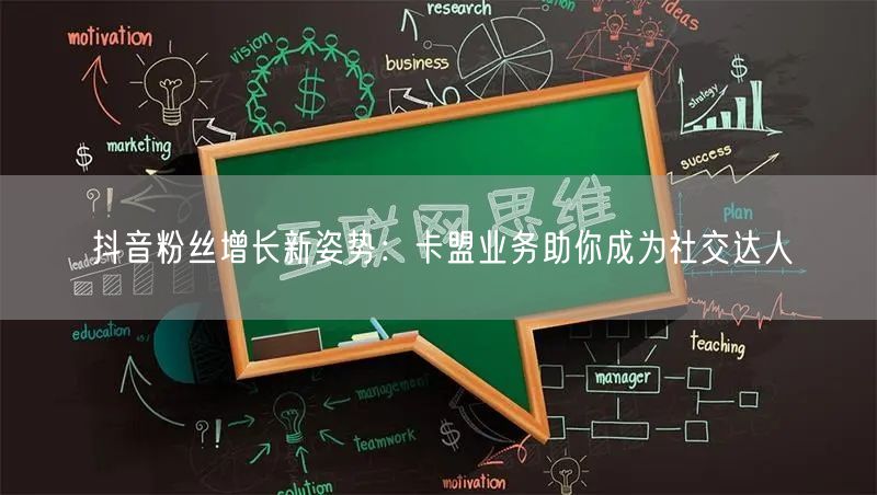 抖音粉丝增长新姿势：卡盟业务助你成为社交达人