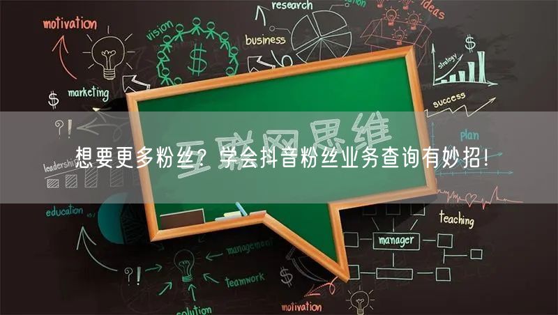 想要更多粉丝？学会抖音粉丝业务查询有妙招！