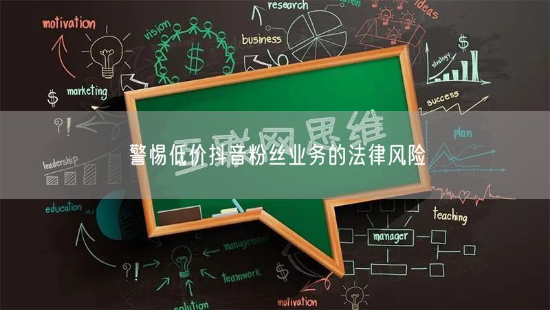 警惕低价抖音粉丝业务的法律风险