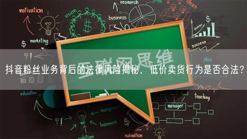 抖音粉丝业务背后的法律风险揭秘，低价卖货