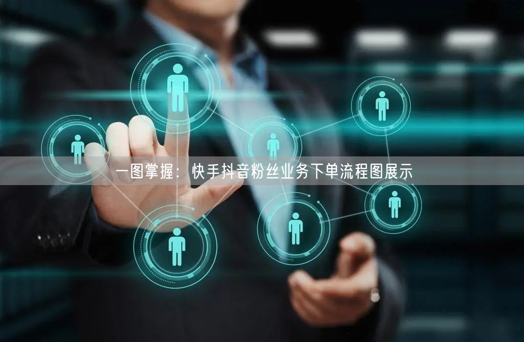 一图掌握：快手抖音粉丝业务下单流程图展示