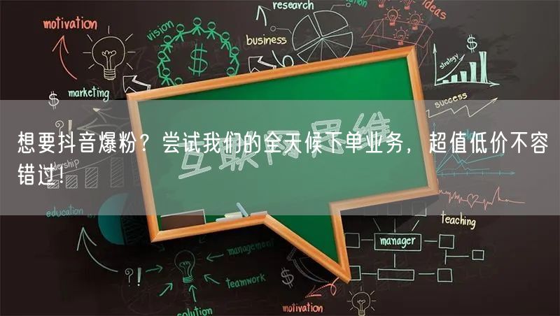 想要抖音爆粉？尝试我们的全天候下单业务，
