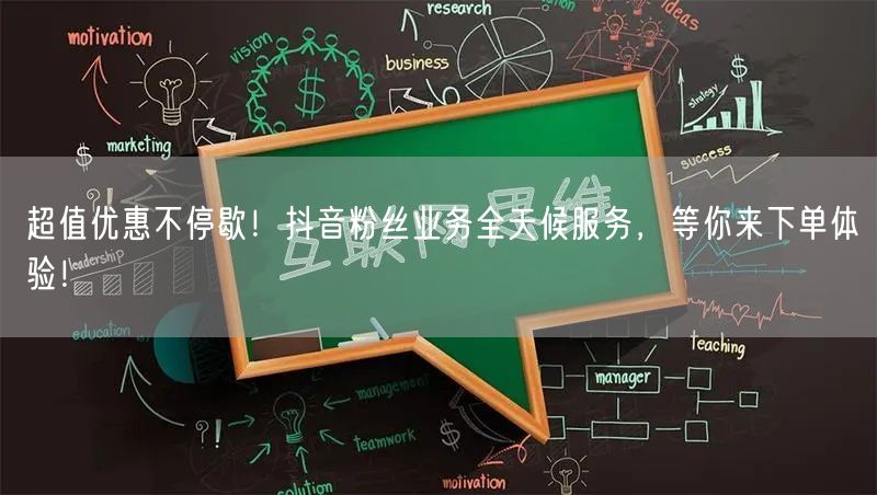 超值优惠不停歇！抖音粉丝业务全天候服务，