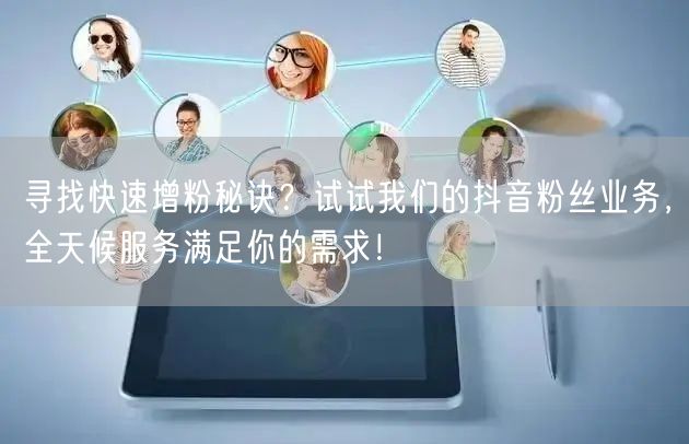 寻找快速增粉秘诀？试试我们的抖音粉丝业务