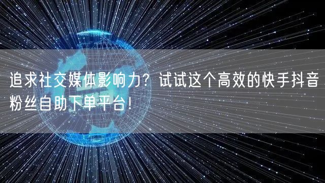 追求社交媒体影响力？试试这个高效的快手抖