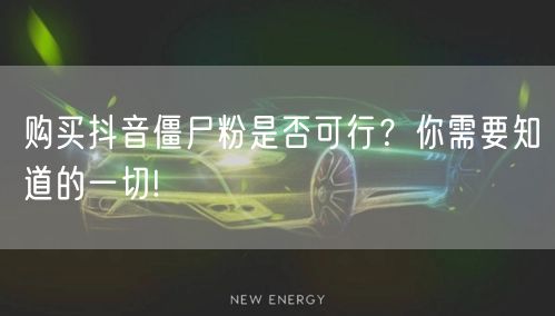 购买抖音僵尸粉是否可行？你需要知道的一切!