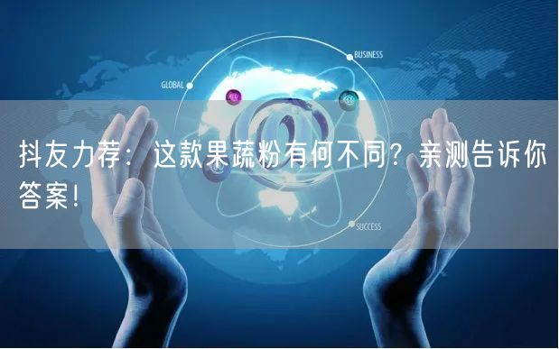 抖友力荐：这款果蔬粉有何不同？亲测告诉你答案！