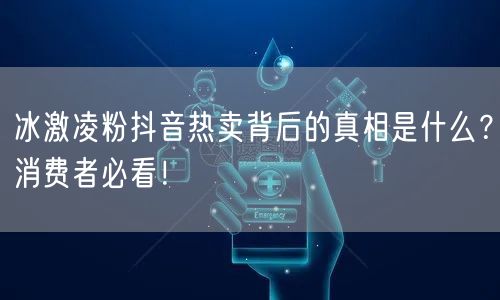 冰激凌粉抖音热卖背后的真相是什么？消费者必看！