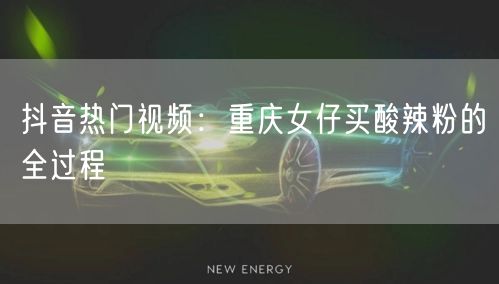 抖音热门视频：重庆女仔买酸辣粉的全过程