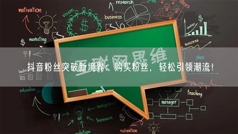 抖音粉丝突破新境界：购买粉丝，轻松引领潮流！