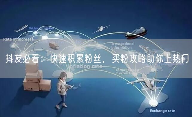 抖友必看：快速积累粉丝，买粉攻略助你上热