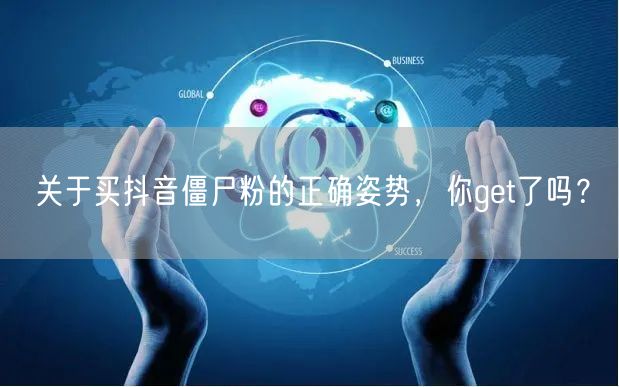 关于买抖音僵尸粉的正确姿势，你get了吗？