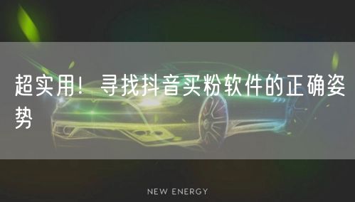 超实用！寻找抖音买粉软件的正确姿势