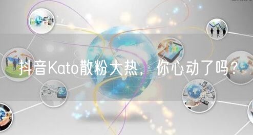 抖音Kato散粉大热，你心动了吗？