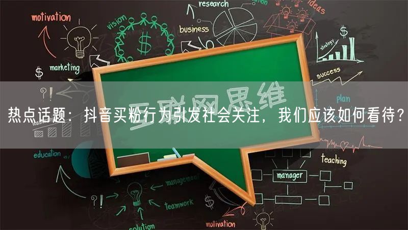 热点话题：抖音买粉行为引发社会关注，我们应该如何看待？