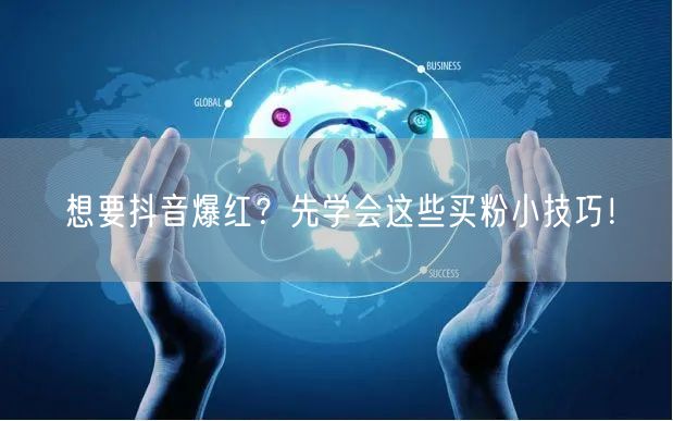 想要抖音爆红?先学会这些买粉小技巧!