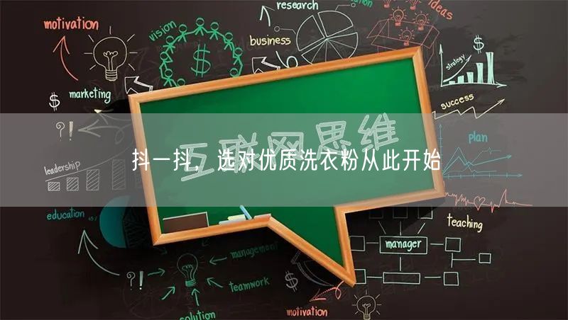 抖一抖,选对优质洗衣粉从此开始