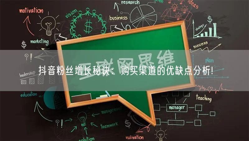 抖音粉丝增长秘诀：购买渠道的优缺点分析!