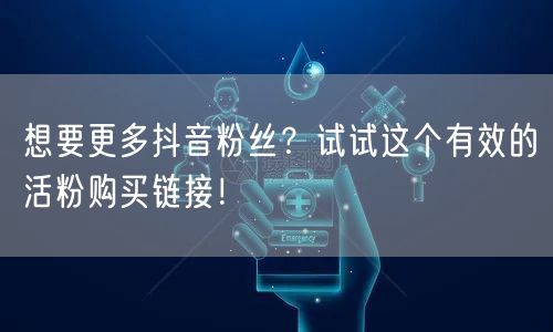 想要更多抖音粉丝？试试这个有效的活粉购买